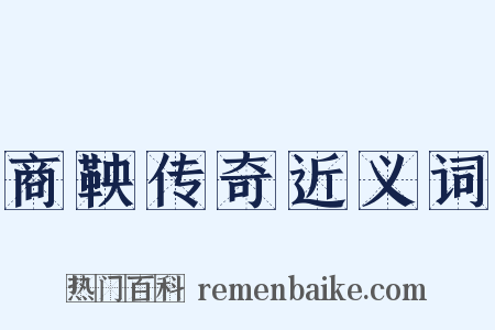 商鞅传奇近义词是什么意思的图片